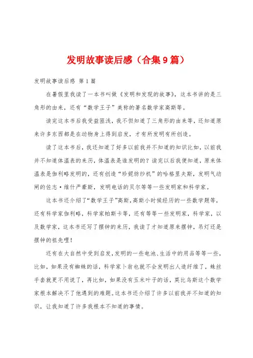 发明故事读后感(合集9篇)