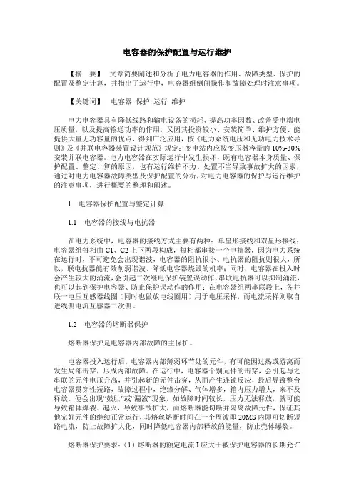 电容器的保护配置与运行维护