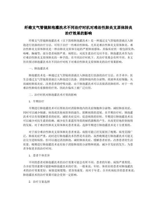纤维支气管镜肺泡灌洗术不同治疗时机对难治性肺炎支原体肺炎 治疗效果的影响