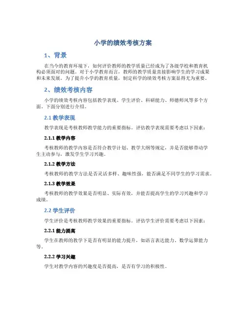 小学的绩效考核方案