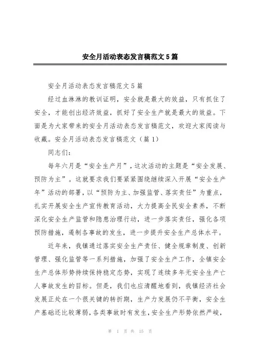 安全月活动表态发言稿范文5篇