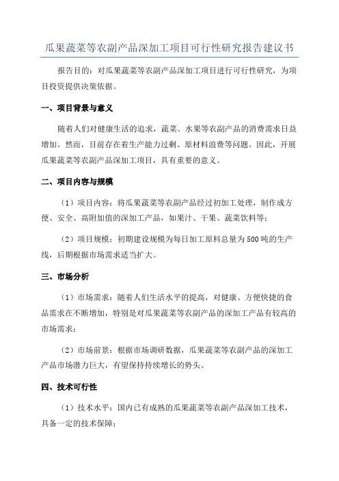 瓜果蔬菜等农副产品深加工项目可行性研究报告建议书