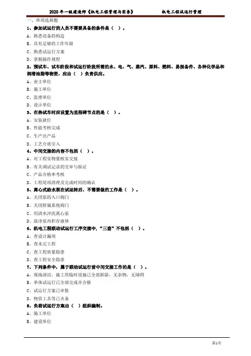 一建【机电】_机电工程试运行管理 练习题含有答案2113