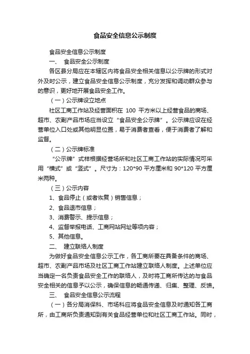 食品安全信息公示制度