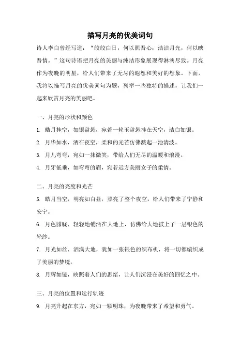 描写月亮的优美词句