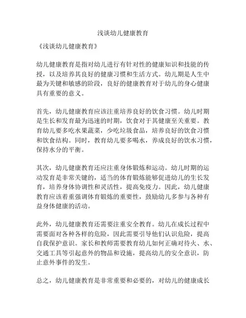 浅谈幼儿健康教育