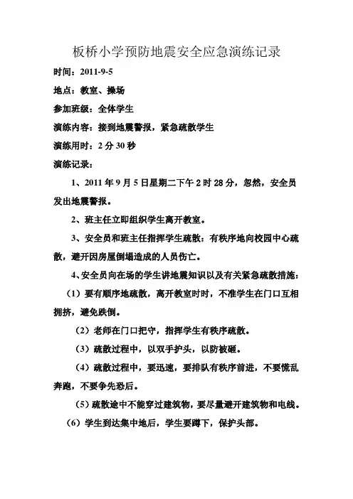 板桥小学预防地震安全应急演练记录
