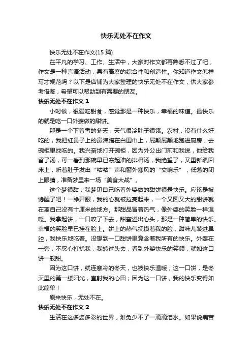 快乐无处不在作文
