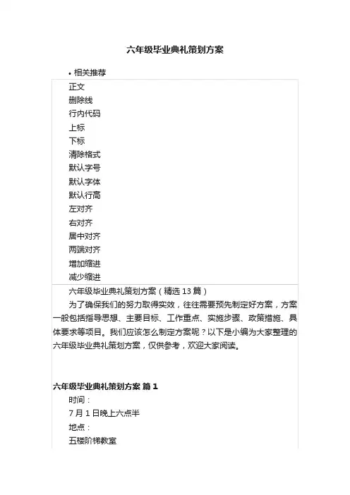 六年级毕业典礼策划方案