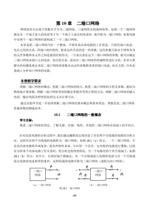《电路基础》教材第10章 二端口网络