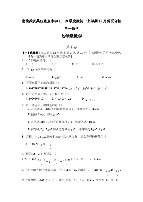 湖北武汉某些重点中学18-19学度度初一上学期12月份联合抽考--数学
