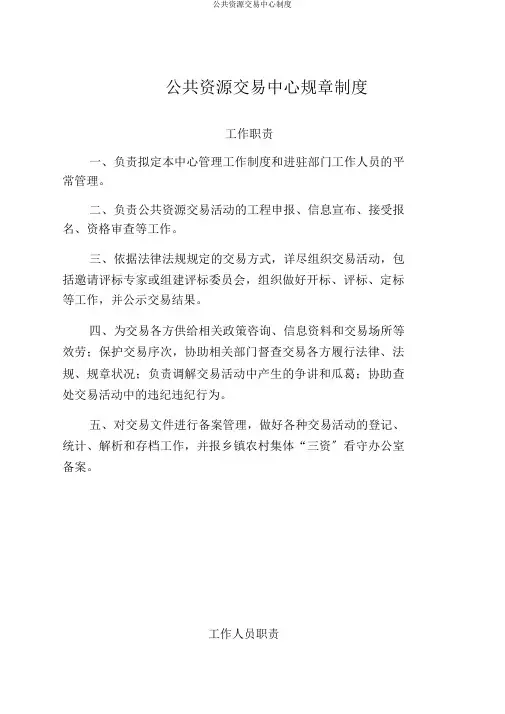 公共资源交易中心制度