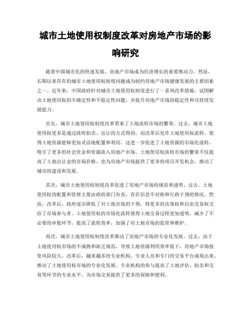城市土地使用权制度改革对房地产市场的影响研究