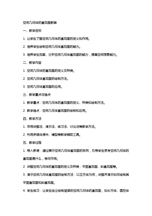 空间几何体的直观图教案