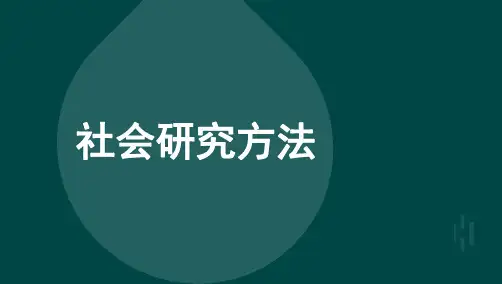 自考03350社会研究方法-考点串讲1