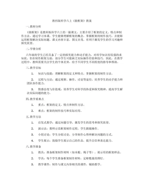教科版科学六上《做框架》教案