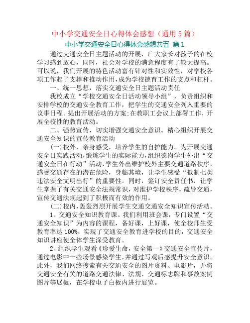 中小学交通安全日心得体会感想(通用5篇)