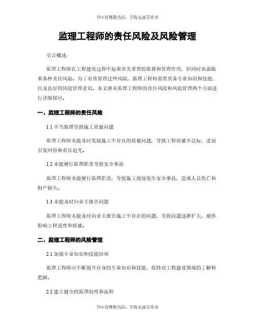 监理工程师的责任风险及风险管理