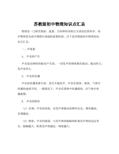 苏教版初中物理知识点汇总