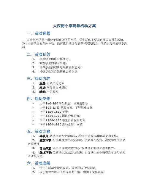 大西街小学研学活动方案