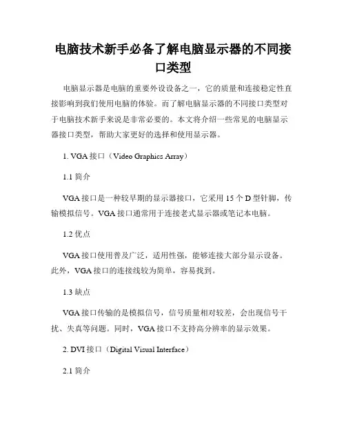 电脑技术新手必备了解电脑显示器的不同接口类型