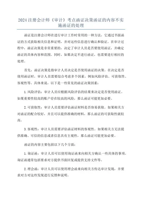 2024注册会计师《审计》考点函证决策函证的内容不实施函证的处理