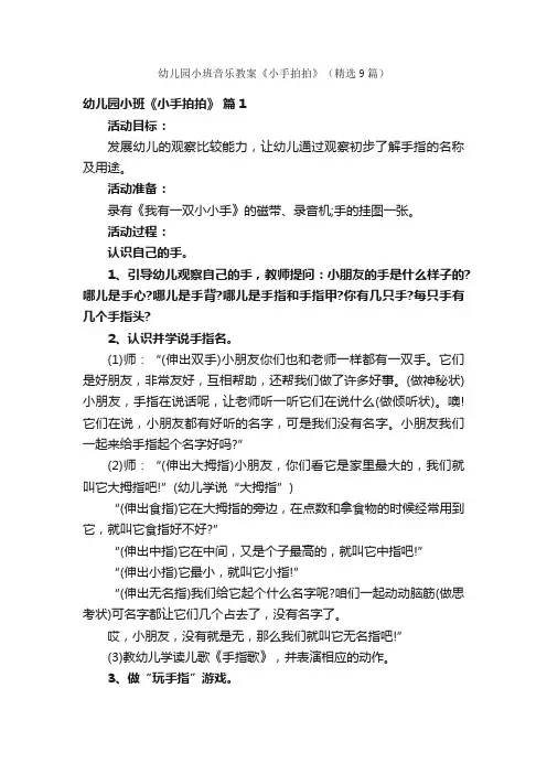 幼儿园小班音乐教案《小手拍拍》（精选9篇）