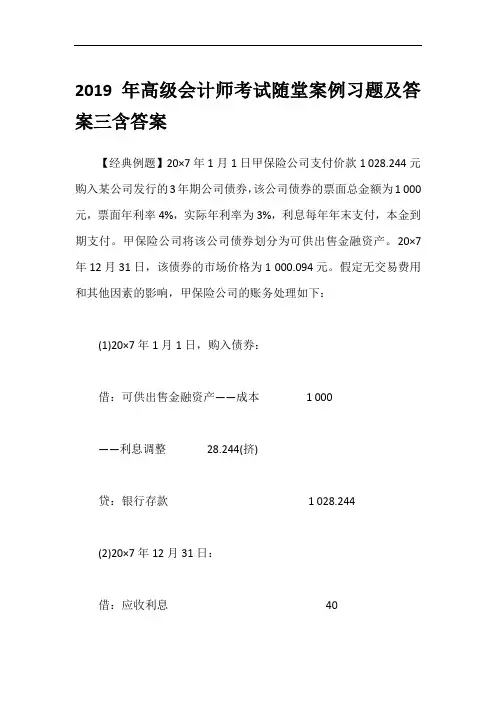 2019年高级会计师考试随堂案例习题及答案三含答案
