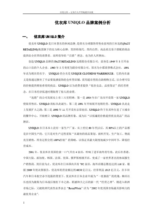 优衣库UNIQLO品牌案例分析