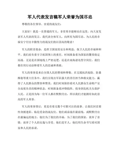军人代表发言稿军人荣誉为国尽忠