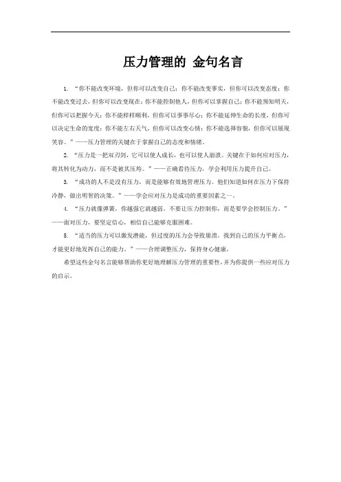 压力管理的 金句名言