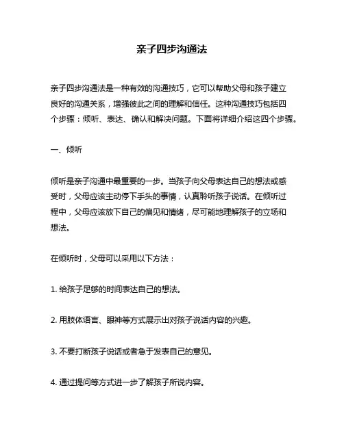 亲子四步沟通法