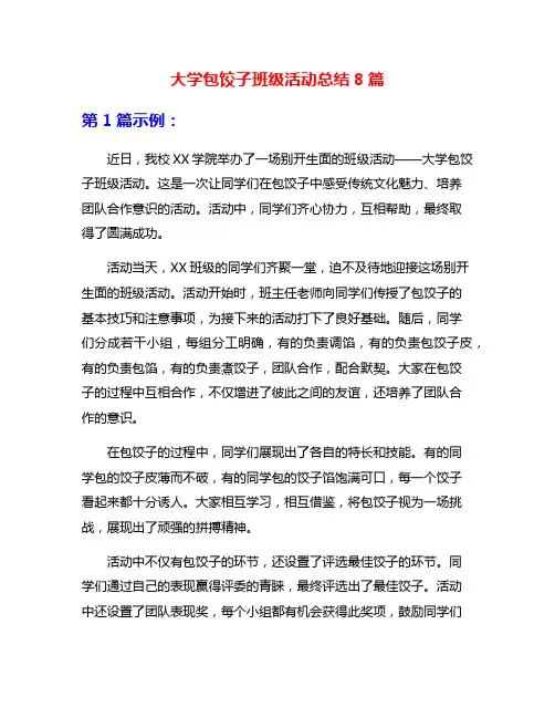 大学包饺子班级活动总结8篇