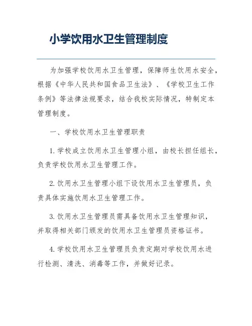 小学饮用水卫生管理制度