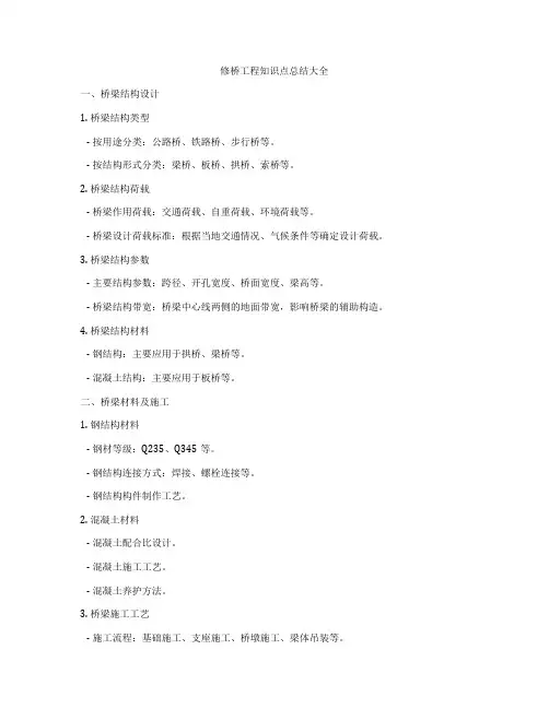 修桥工程知识点总结大全