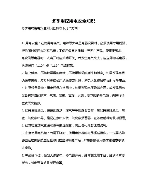 冬季用煤用电安全知识