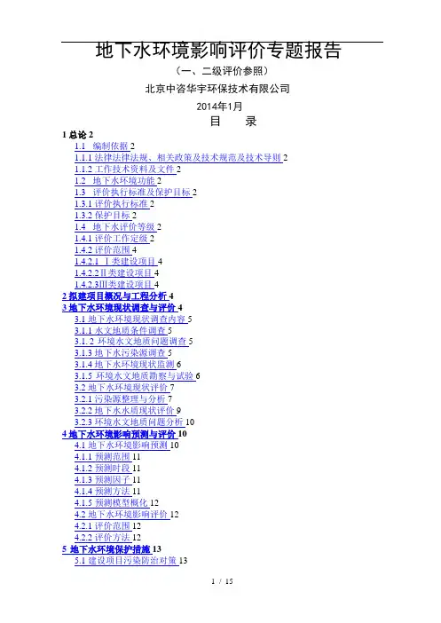 地下水环境评估专题报告(一二级)