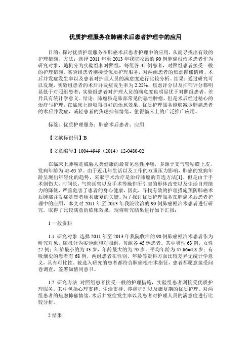 优质护理服务在肺癌术后患者护理中的应用