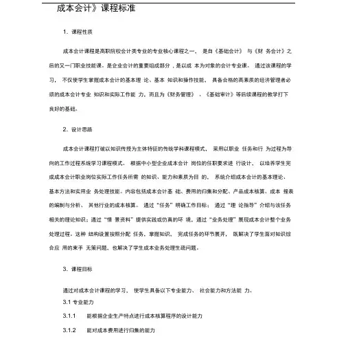 《成本会计》课程标准0001