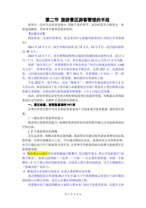 旅游景区管理讲稿 第六章 旅游景区游客管理 第二节  旅游景区游客管理的方法
