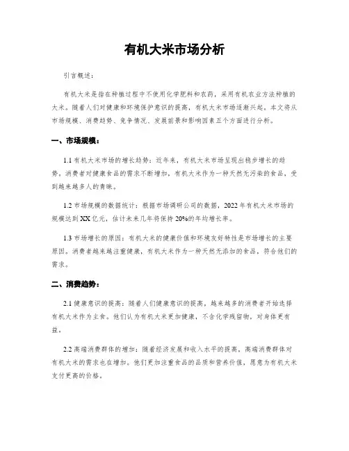 有机大米市场分析