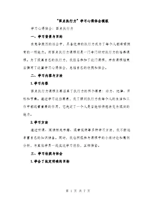 “西点执行力”学习心得体会模板(三篇)