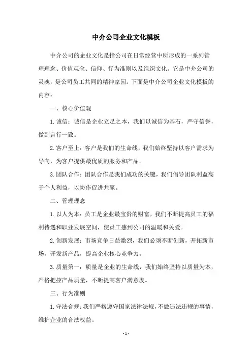 中介公司企业文化模板