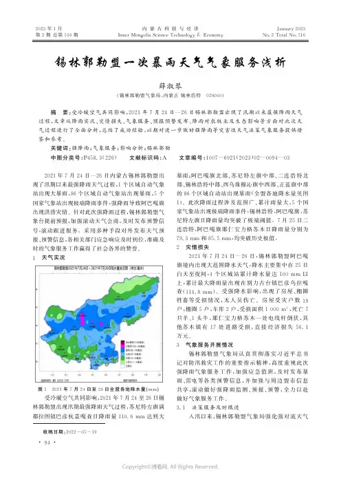 锡林郭勒盟一次暴雨天气气象服务浅析