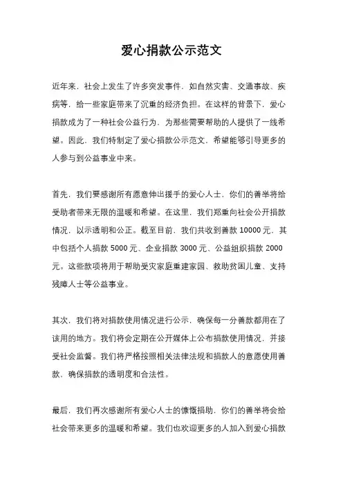 爱心捐款公示范文