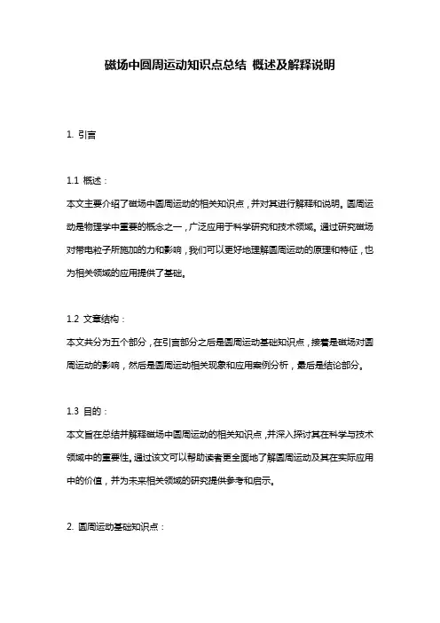 磁场中圆周运动知识点总结_概述及解释说明