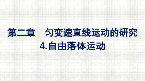 高一上学期物理人教版必修第一册课件：2.4自由落体运动