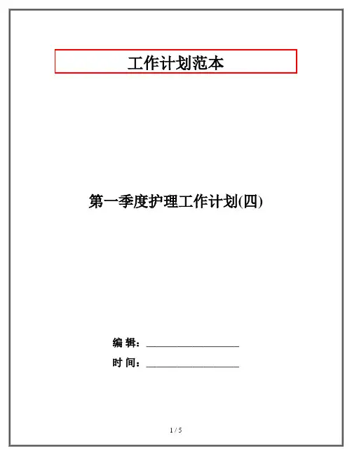 第一季度护理工作计划(四)
