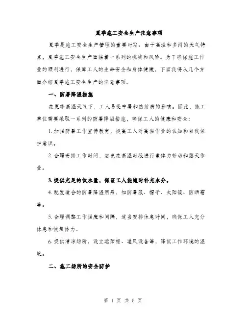 夏季施工安全生产注意事项（2篇）