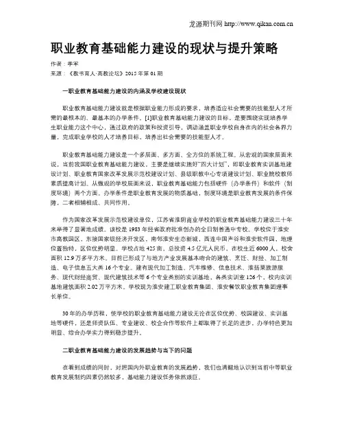 职业教育基础能力建设的现状与提升策略